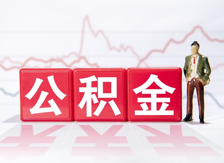武夷山深圳住房公积金如何全部提取（武夷山深圳住房公积金如何全部提取需要哪些材料）