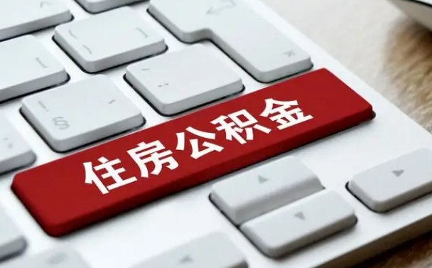 武夷山公积金为什么要留3个月余额（武夷山公积金为什么要留3个月余额呢）